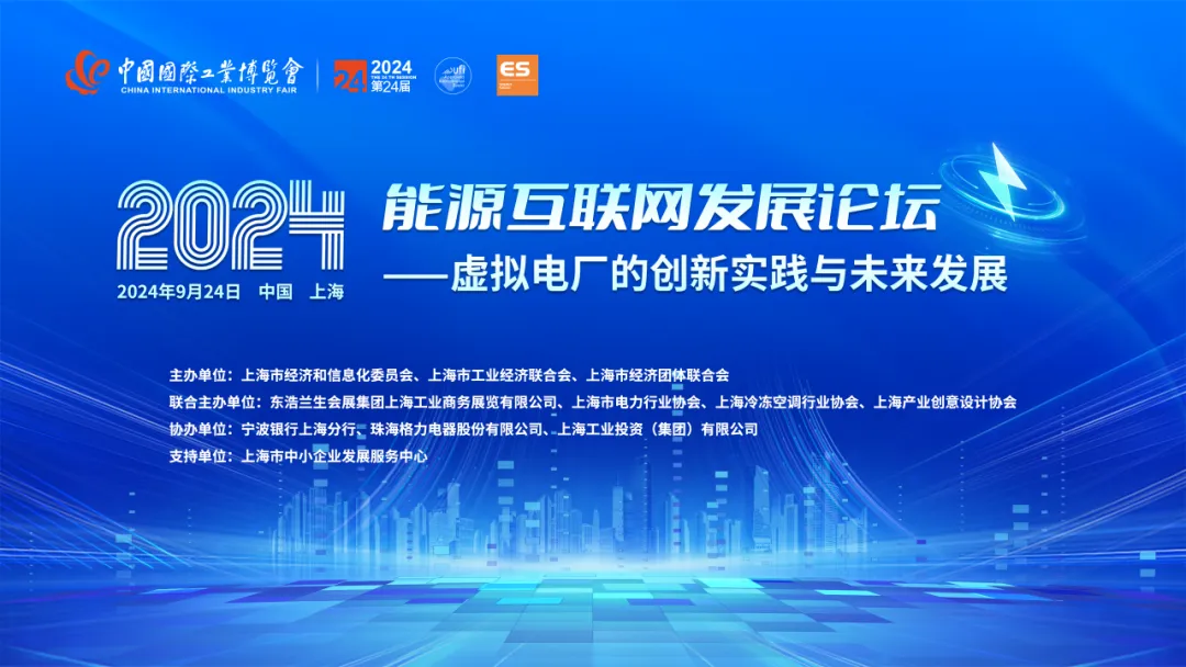 新質(zhì)驅(qū)動·綠色轉(zhuǎn)型·智能融合——2024能源互聯(lián)網(wǎng)發(fā)展論壇成功舉辦