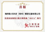 梅特勒托利多榮獲國(guó)家級(jí)專精特新