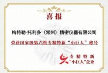梅特勒托利多榮獲國家級(jí)專精特新