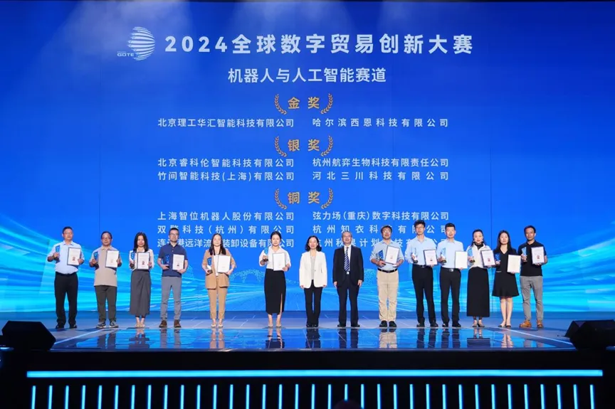 2024全球數(shù)字貿(mào)易創(chuàng)新大賽決賽拉開(kāi)序幕，北京理工華匯、西恩科技榮獲機(jī)器人與人工智能賽道金獎(jiǎng)