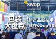 swop 2024：年底包裝大盤點，直擊行業(yè)當下熱點與前瞻展望