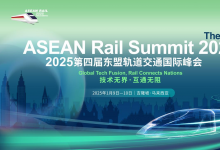 新會來襲 | “2025第四屆東盟軌道交通國際峰會/The 4th ASEAN Rail Summit 2025”與您相約馬來西亞·吉隆坡