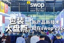 swop 2024：年底包裝大盤點(diǎn)，直擊行業(yè)當(dāng)下熱點(diǎn)與前瞻展望