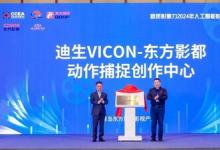 迪生數(shù)字?jǐn)y手東方影都，共創(chuàng)