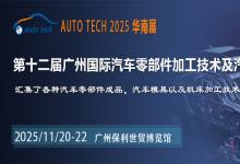 2025第十二屆廣州國(guó)際汽車零部件加工技術(shù)及汽車模具展覽會(huì)