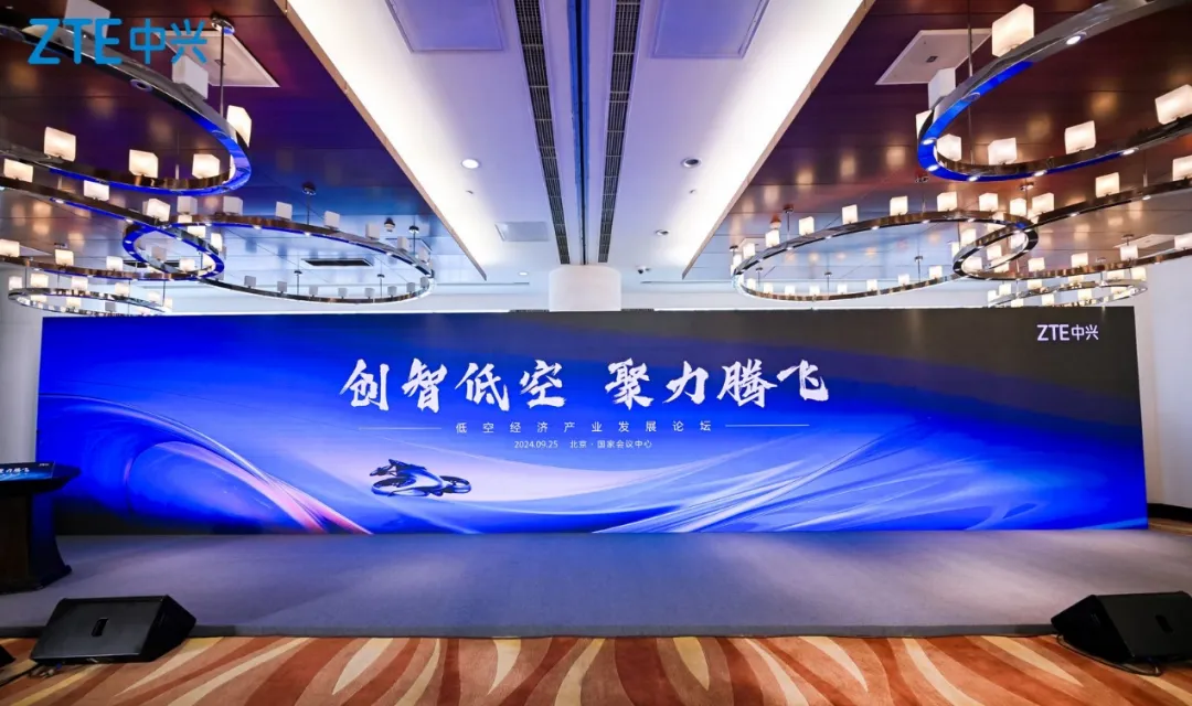 2024北京PT展丨創(chuàng)智低空，聚力騰飛！中興通訊在京舉辦低空經(jīng)濟(jì)產(chǎn)業(yè)發(fā)展論壇