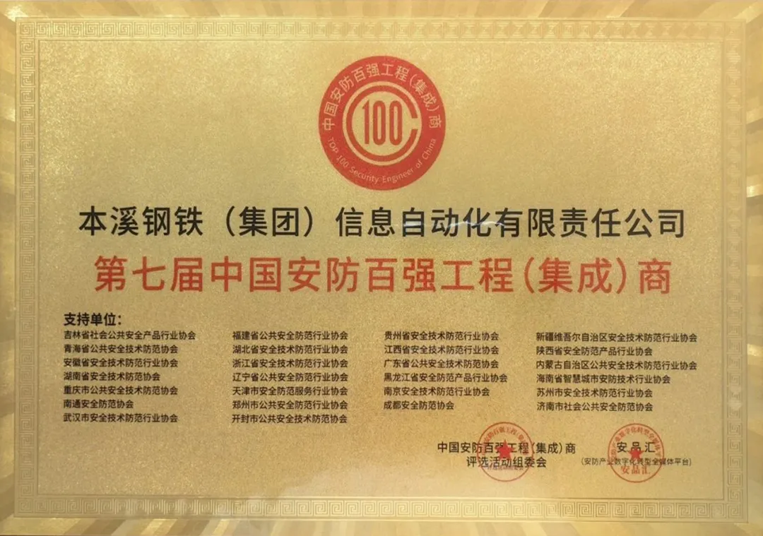 本信公司榮獲“第七屆中國(guó)安防百?gòu)?qiáng)工程(集成)商”稱號(hào)