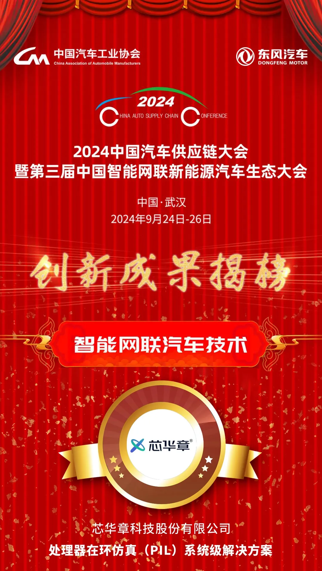 中汽協(xié)會舉薦，芯華章榮獲“2024中國汽車供應(yīng)鏈優(yōu)秀創(chuàng)新成果獎