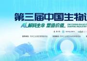 第三屆中國(guó)生物計(jì)算大會(huì)將在蘇州舉行 | 圍繞藥物研發(fā)、醫(yī)療健康、生物制造、生命科學(xué)AI大模型、前沿創(chuàng)新平臺(tái)展開(kāi)