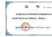 躋身AIPPI成員 捷先以知識產(chǎn)權(quán)力量助力企業(yè)高質(zhì)量發(fā)展