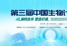 第三屆中國生物計算大會將在蘇州舉行 | 圍繞藥物研發(fā)、醫(yī)療健康、生物制造、生命科學(xué)AI大模型、前沿創(chuàng)新平臺展開