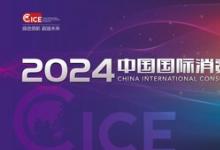 都是科技的狠活？2024中國國際消費(fèi)電子博覽會(huì)即將全新亮相