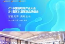 見證品牌的力量 2024慧聰物聯(lián)網(wǎng)品牌評(píng)選【獎(jiǎng)項(xiàng)申報(bào)】火熱開啟