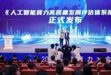 中國(guó)算力大會(huì)召開，業(yè)界首個(gè)算力高質(zhì)量評(píng)估體系發(fā)布