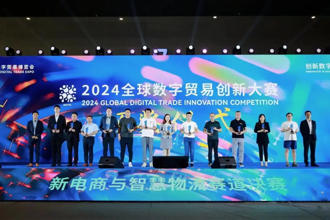 2024全球數(shù)字貿(mào)易創(chuàng)新大賽新電商與智慧物流賽道決賽結(jié)果揭曉