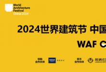 靈感交匯 賦能未來 德國(guó)高儀攜高儀SPA閃耀亮相2024世界建筑節(jié)?中國(guó)