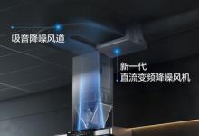 十一假期，宅家露營燒烤新體驗(yàn)，A.O.史密斯瀞油煙機(jī)助力美味時光