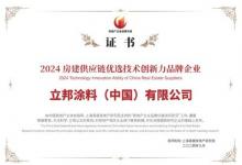 立邦獲2024房建供應(yīng)鏈優(yōu)選技術(shù)創(chuàng)新力品牌企業(yè)認證