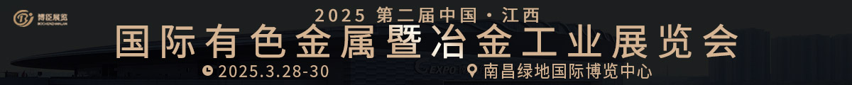 中國（江西）國際有色金屬暨冶金工業(yè)展覽會