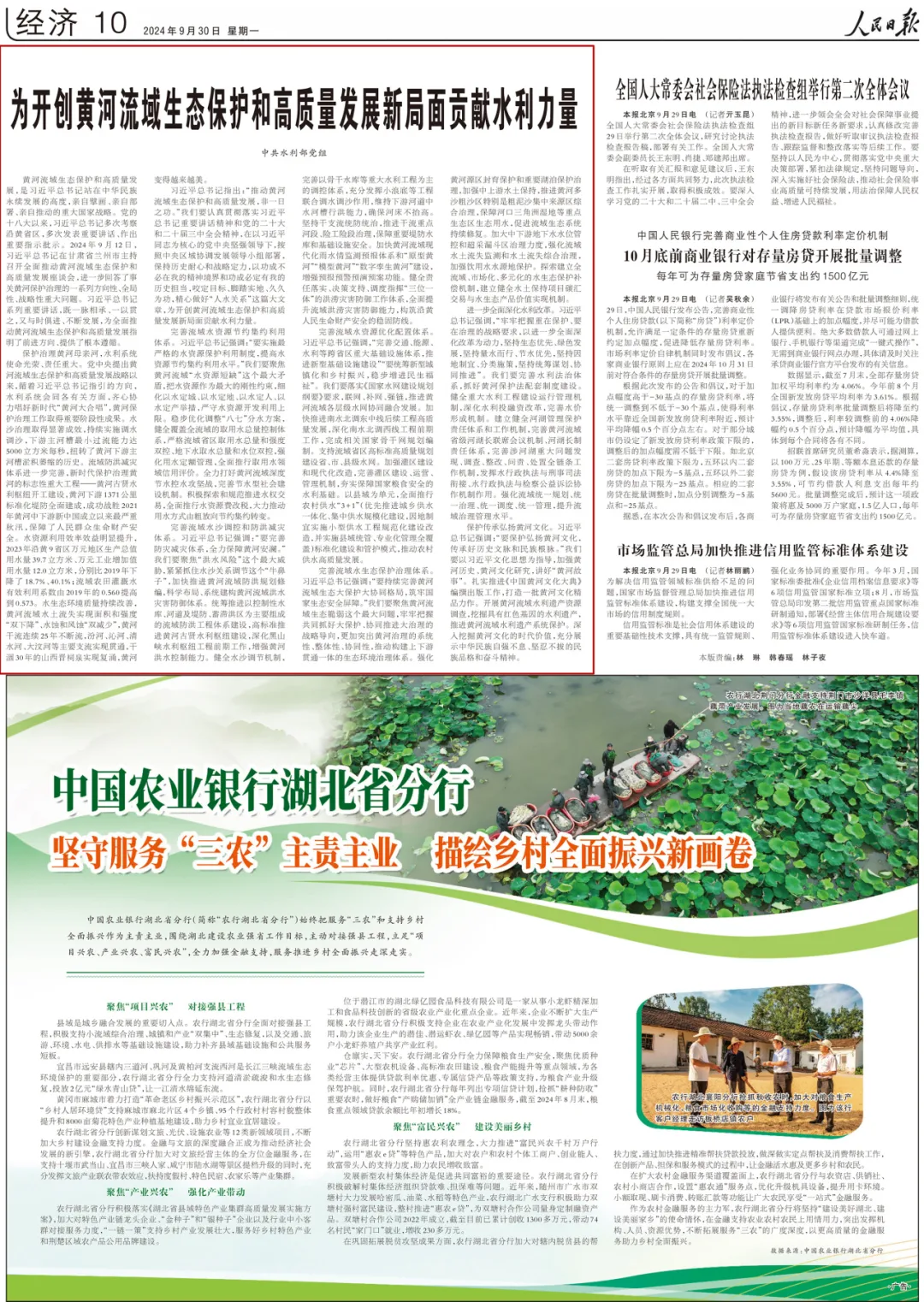 《人民日?qǐng)?bào)》發(fā)表水利部黨組署名文章：為開創(chuàng)黃河流域生態(tài)保護(hù)和高質(zhì)量發(fā)展新局面貢獻(xiàn)水利力量