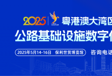 2025粵港澳大灣區(qū)（廣州）公路基礎設施數(shù)字化展覽會