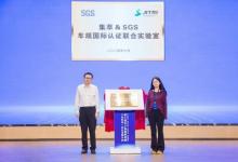 SGS攜手長三角集成電路創(chuàng)新中心成立聯(lián)合實(shí)驗(yàn)室