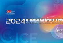 2024中國國際消費(fèi)電子博覽會(huì)10月18日啟幕，精彩亮點(diǎn) 提前劇透