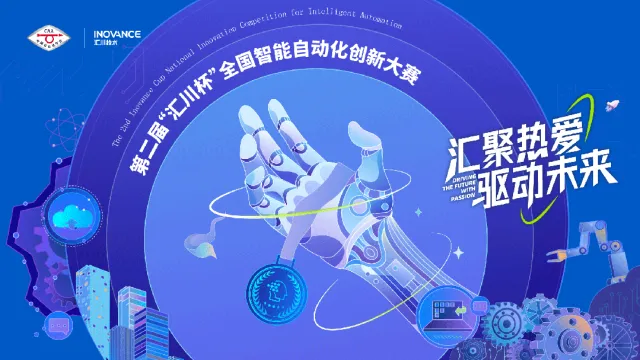 第二屆“匯川杯”全國智能自動化創(chuàng)新大賽正式啟動！