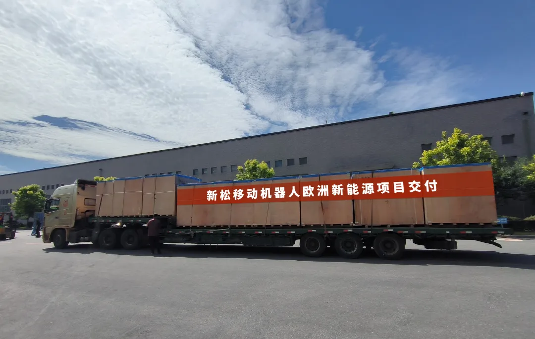 大規(guī)模出海！新松移動(dòng)機(jī)器人大批量進(jìn)駐歐洲本土新能源市場