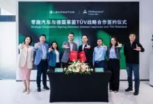 TüV萊茵與零跑汽車達成戰(zhàn)略合作，推動中國新能源汽車出海
