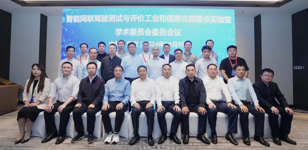 智能網(wǎng)聯(lián)駕駛測試與評價(jià)工業(yè)和信息化部重點(diǎn)實(shí)驗(yàn)室2024年學(xué)術(shù)委員會(huì)會(huì)議召開