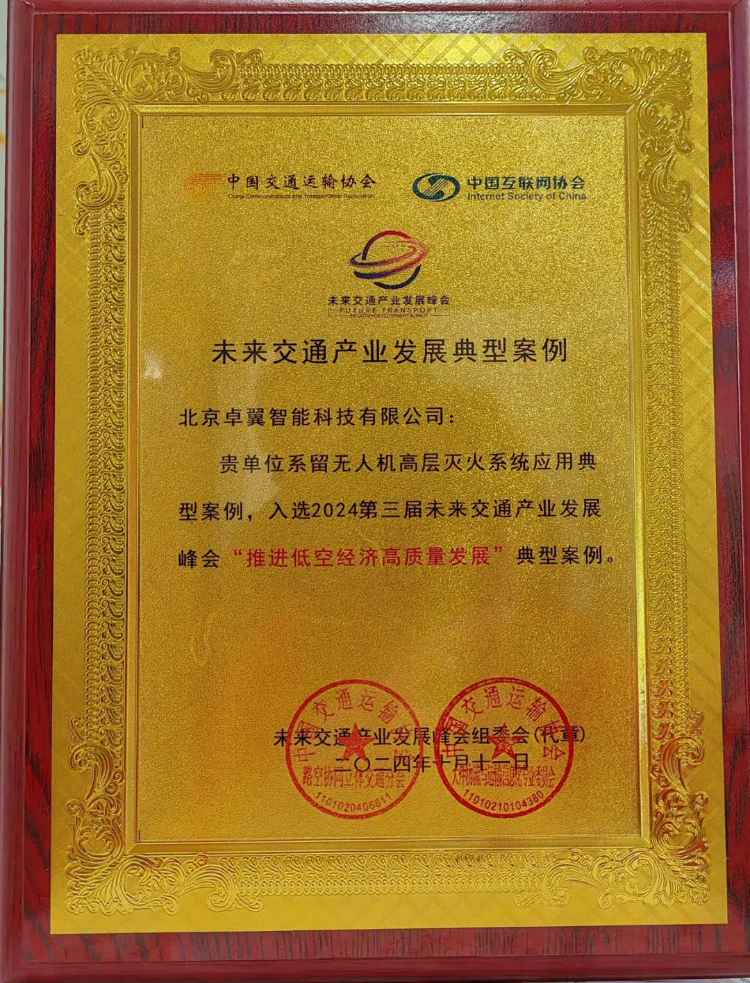 卓翼智能公司系留無人機(jī)高層滅火系統(tǒng)應(yīng)用典型案例入選2024第三屆未來交通產(chǎn)業(yè)發(fā)展峰會(huì)“推進(jìn)低空經(jīng)濟(jì)高質(zhì)量發(fā)展”典型案例庫！