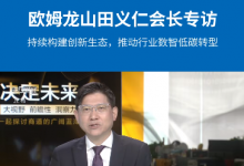 歐姆龍山田義仁會(huì)長(zhǎng)專訪：持續(xù)構(gòu)建創(chuàng)新生態(tài)，推動(dòng)行業(yè)數(shù)智低碳轉(zhuǎn)型