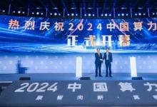 軟通動(dòng)力亮相2024中國(guó)算力大會(huì)，展示全棧智能計(jì)算產(chǎn)品和解決方案