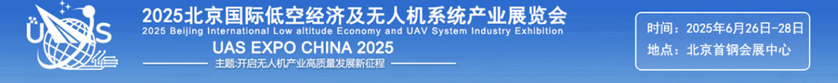 2025北京國際低空經(jīng)濟及無人機系統(tǒng)產(chǎn)業(yè)展覽會