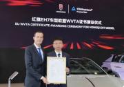 TüV萊茵助力紅旗EH7獲歐盟整車型式認證證書