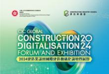2024建造業(yè)議會(huì)國際建造數(shù)碼化論壇暨展覽