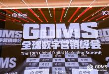 十年之約，共赴原點 | 2024第十屆GDMS全球數(shù)字營銷峰會完美收官