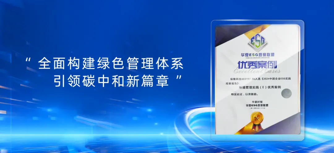 保隆科技入選2024中國ESG環(huán)境管理實踐優(yōu)秀案例