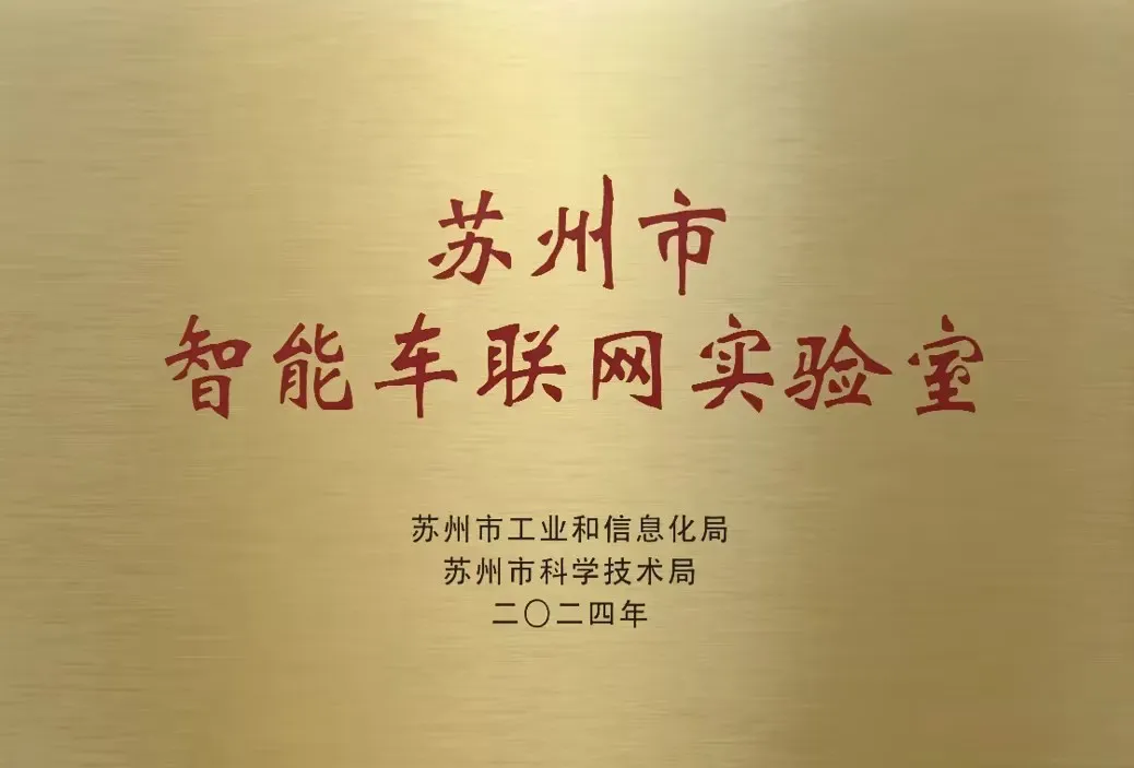 實力領(lǐng)航！圖達通榮獲蘇州市首批智能車聯(lián)網(wǎng)實驗室和江蘇獨角獸稱號