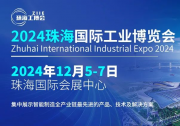 訂單千萬！開拓市場(chǎng)，來這里！12月5-7日珠海工博會(huì)與你不見不散!