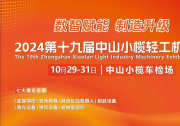 數(shù)智賦能 制造升級|2024中山小欖輕工機(jī)械展引領(lǐng)制造業(yè)數(shù)智化轉(zhuǎn)型