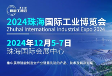 訂單千萬！開拓市場，來這里！12月5-7日珠海工博會與你不見不散!
