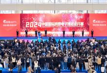 綠色領(lǐng)航 數(shù)鏈未來 2024中國(guó)國(guó)際消費(fèi)電子博覽會(huì)開幕