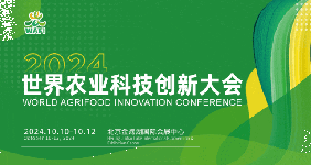 2024世界農(nóng)業(yè)科技創(chuàng)新大會閉幕 WAFI創(chuàng)新獎名單公布
