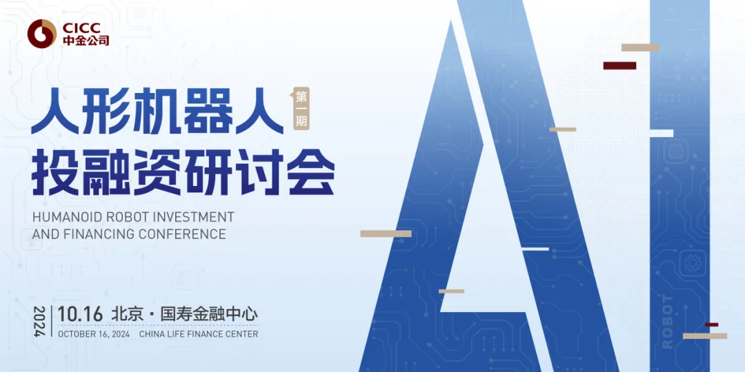 中金公司第一期人形機(jī)器人投融資研討會成功舉辦|中科院自動化所楊國棟教授發(fā)表演講