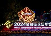 共創(chuàng)機遇 共迎挑戰(zhàn)——2024金融街論壇年會觀察