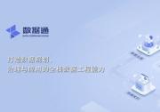 數(shù)睿數(shù)據(jù)發(fā)布數(shù)據(jù)通產(chǎn)品，以工程化能力加速數(shù)據(jù)治理效率