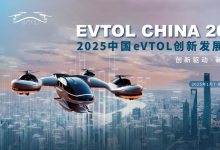 多地發(fā)布低空政策 | 歡迎報名“2025中國eVTOL創(chuàng)新發(fā)展大會”