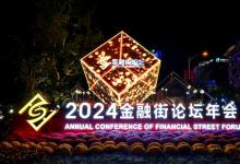 共創(chuàng)機(jī)遇 共迎挑戰(zhàn)——2024金融街論壇年會(huì)觀(guān)察